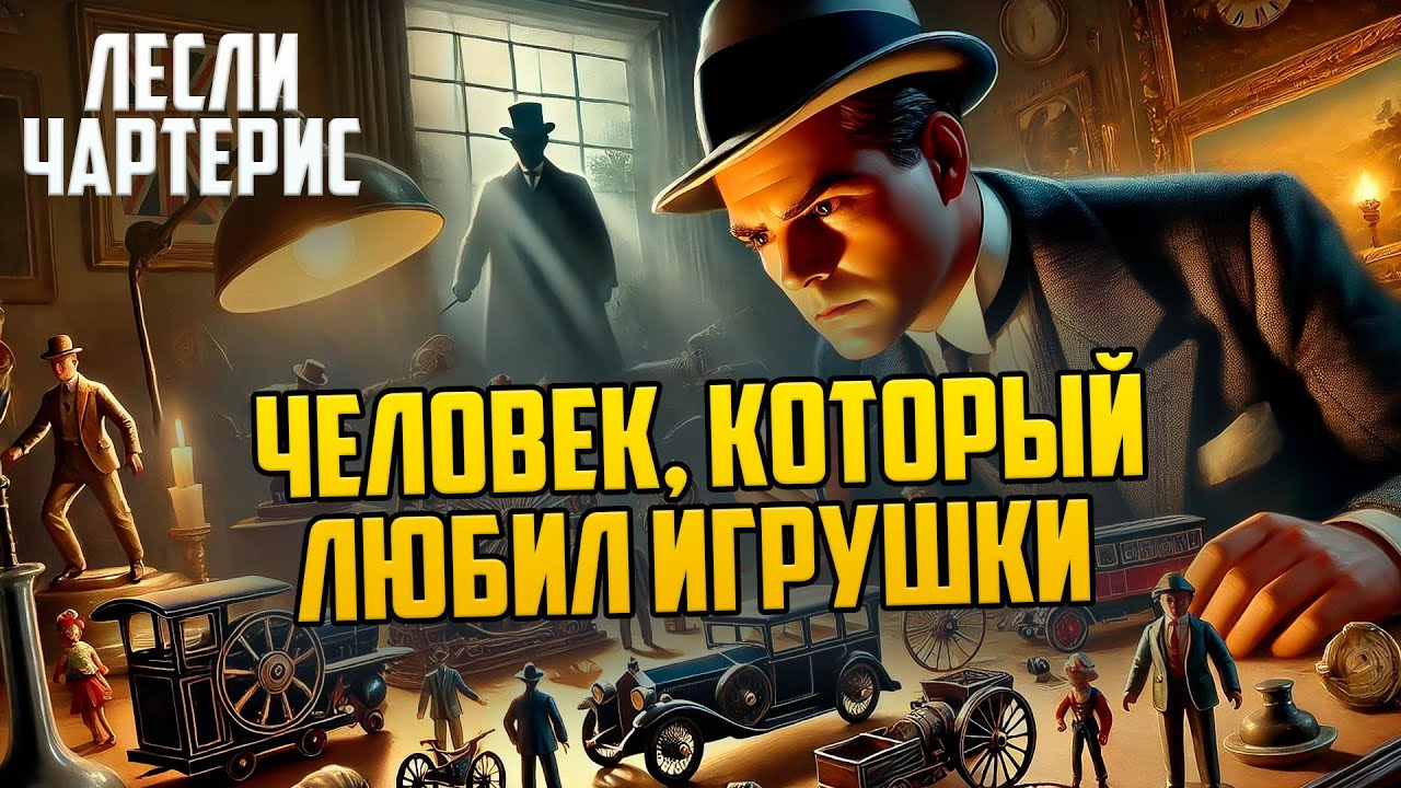 Лесли Чартерис - ЧЕЛОВЕК, КОТОРЫЙ ЛЮБИЛ ИГРУШКИ | Аудиокнига (Рассказ) | Детектив | Звуки Книги