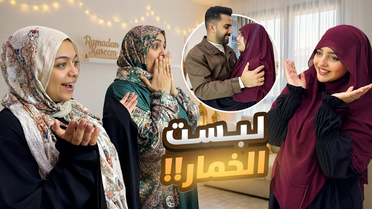 خدت أهم قرار في حياتي .. لبست الخمار 🤍