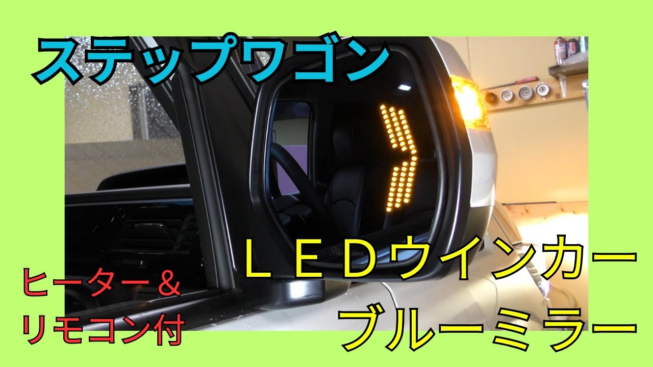 ステップワゴン　ウインカーブルーミラー　ヒーター&リモコン付！