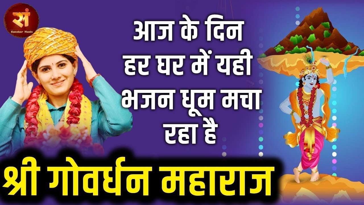 श्री गोवर्धन महाराज... थारे माथे मुकुट बिराज रयो... Jaya Kishori ji Govardhan Bhajan ! जया किशोरी जी