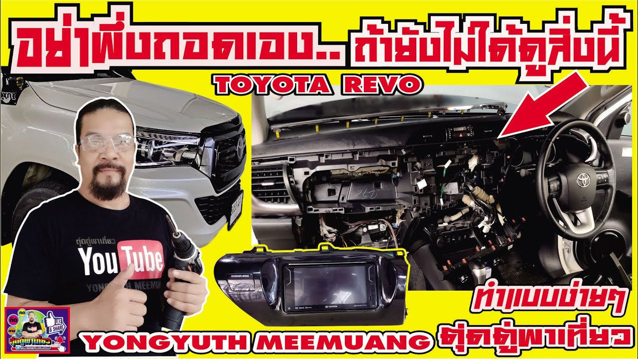 วิธีถอดหน้ากากวิทยุจอแอนดรอย(TOYOTA REVO)แบบง่ายๆ