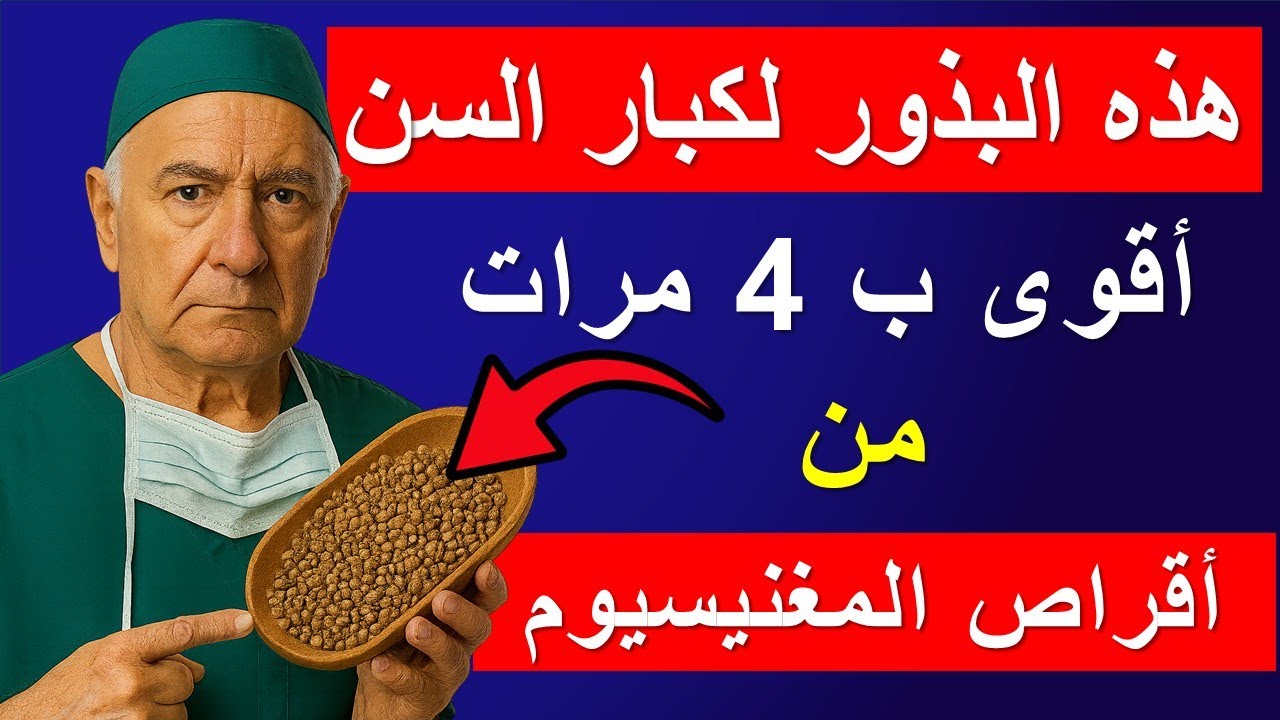 طعام واحد فقط يحتوي على 700 ملغ من المغنيسيوم والذي يحتاجه كبار السن بشدة لقوة الساقين
