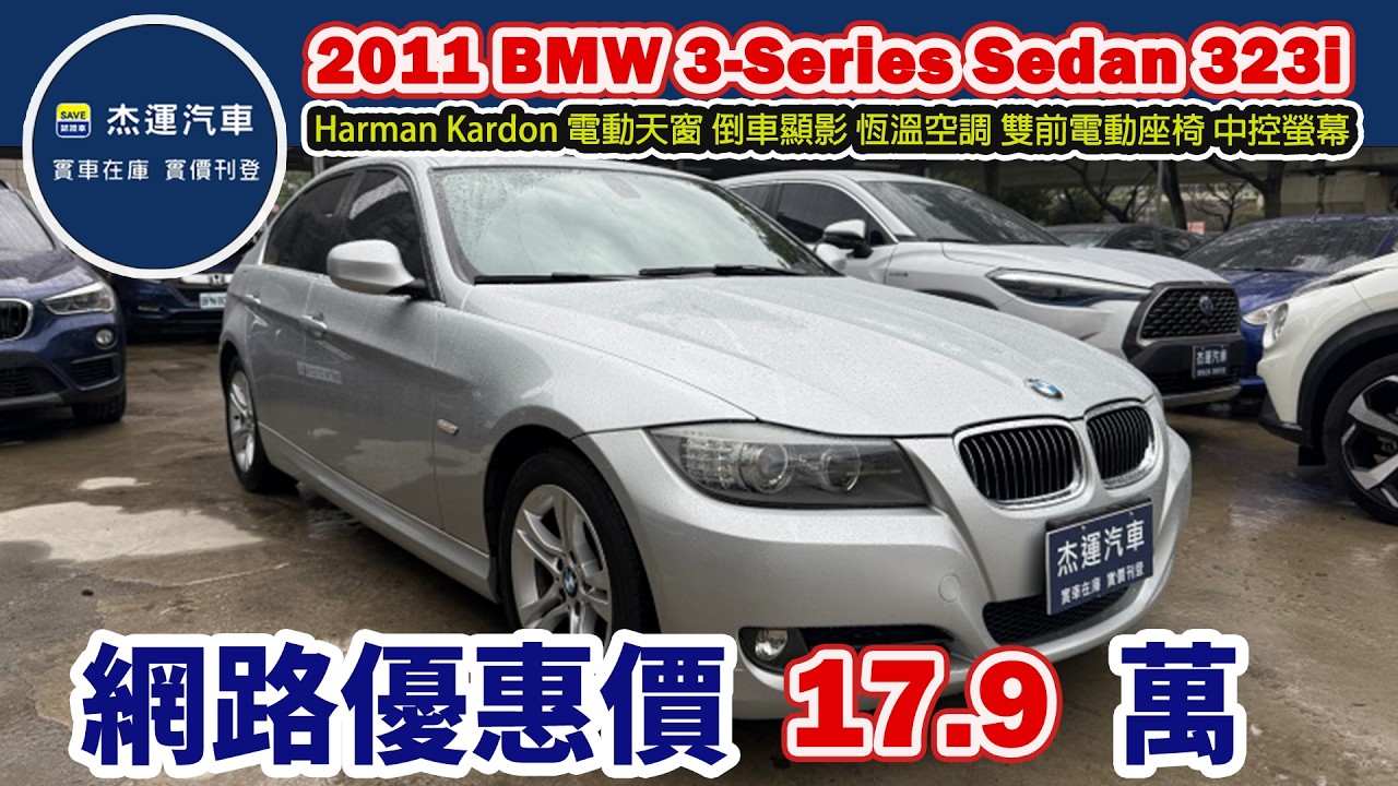 新車價 227 萬2011 BMW 3-Series Sedan 323i 現在特惠價只要 17.9 萬 車輛詳細介紹 上傳日期20260310