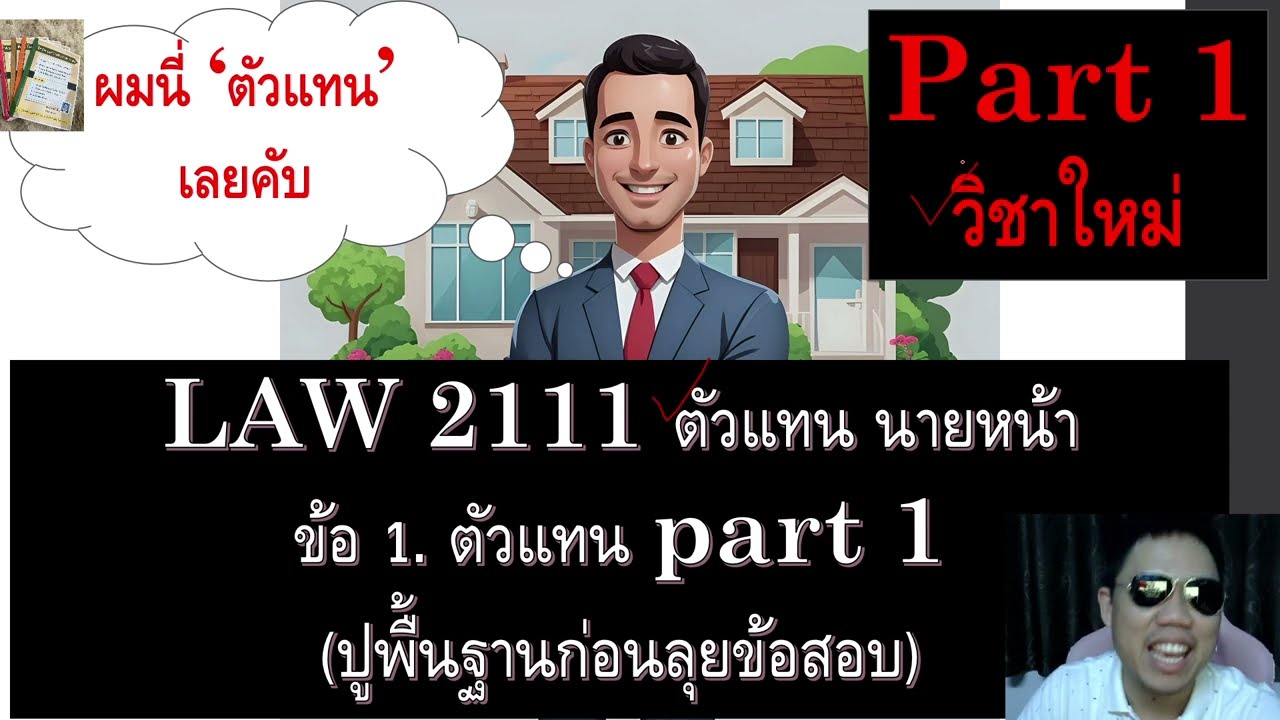 ติวกฎหมาย กม.แพ่ง ตัวแทน นายหน้า LAW2011 LAW2111 ข้อ 1 part 1 (หลักทั่วไป)