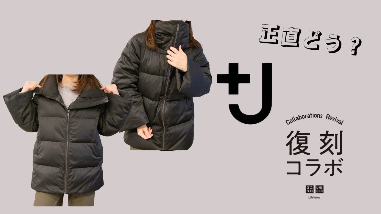 【UNIQLO】+J 復刻コラボ レビュー ダウンボリュームジャケット