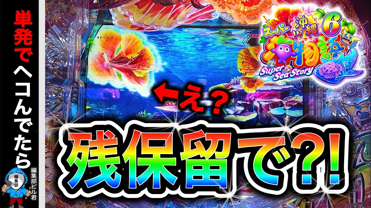 【Ｐスーパー海物語IN沖縄6】残保留で美らビスカス発光⁉️(編集部 ビル 実践動画2025/12/19）