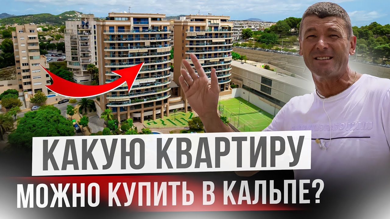 Квартира в Кальпе. Купить недвижимость на севере Коста Бланка для жизни и инвестиций
