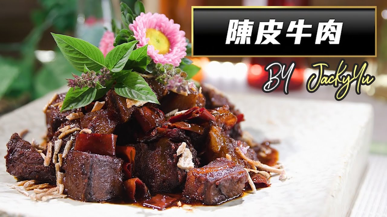 流行都市｜大廚陣地｜陳皮牛肉｜Jacky Yu