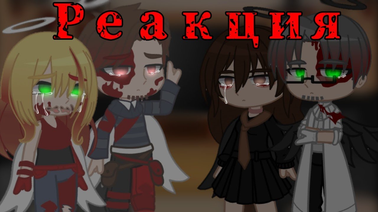 [Реакция родителей Крипипасты на своих детей] 3 часть