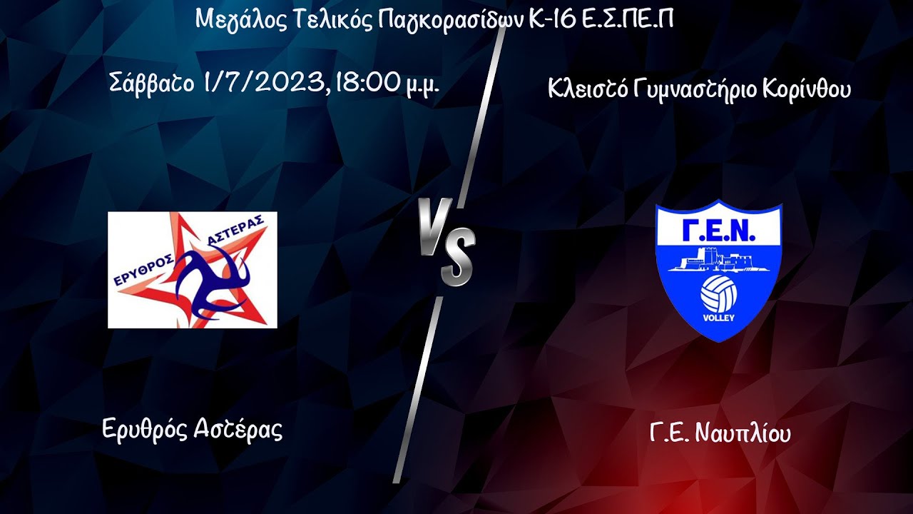 FINAL 4: Ερυθρός Αστέρας - Γ.Ε. Ναυπλιου 2-3, Μεγάλος Τελικός Κ16 01/07/2023
