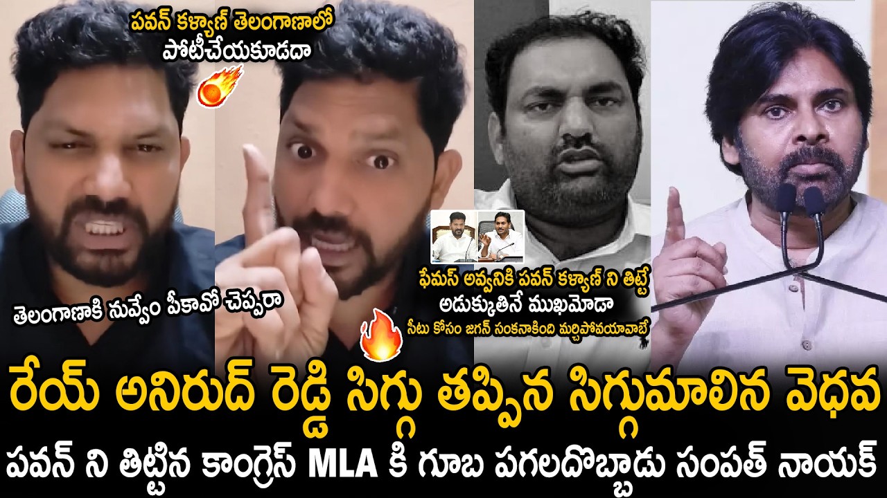 Sampath Nayak Aggressive Reaction To Congress MLA Anirudh Reddy Comments About Pawan Kalyan | Stv