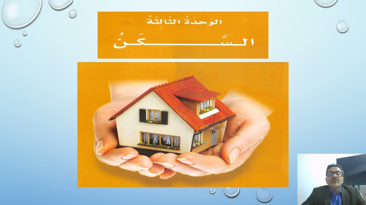 الوحدة الثالثة و فعل مضارع الدرس 8 مع استاذ السيد حسن هادي