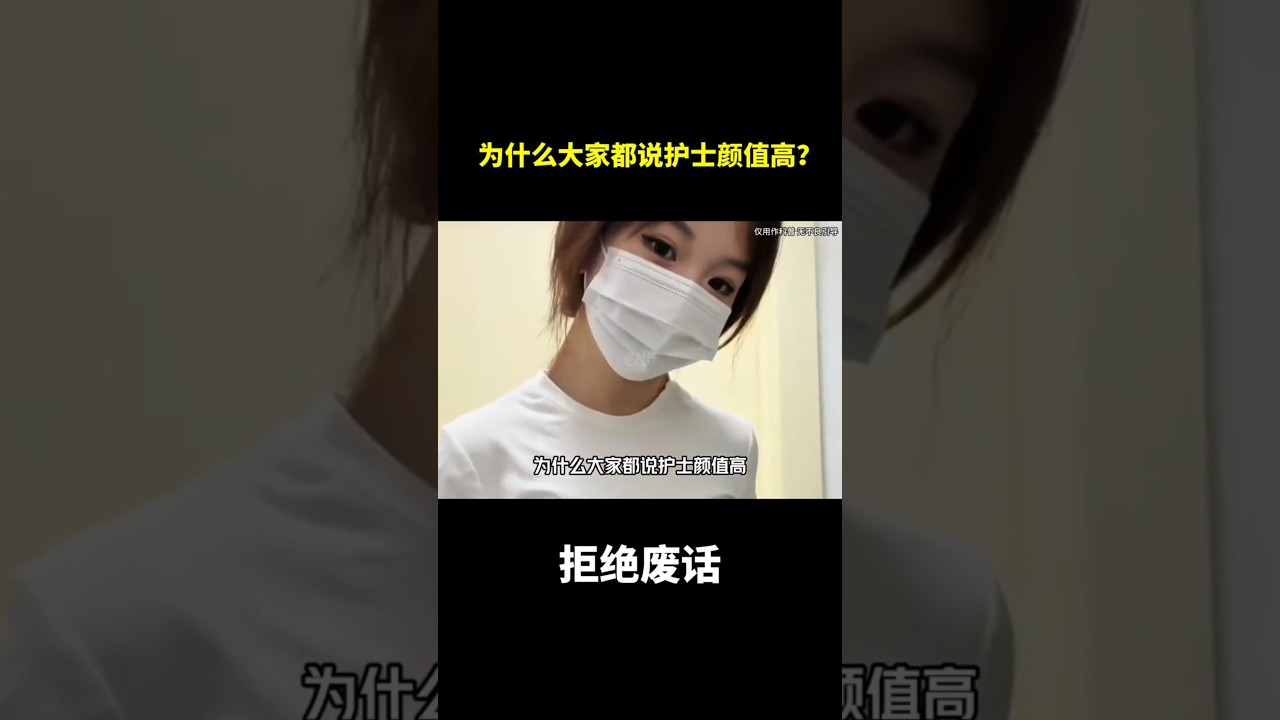 为什么大家都说护士颜值高？#冷知识 #涨知识