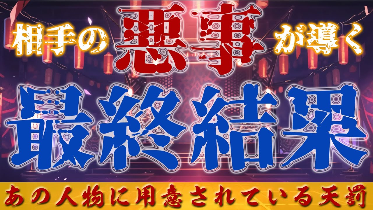 【因果応報】相手の悪事が導く最終章☠️💥【三択タロット】