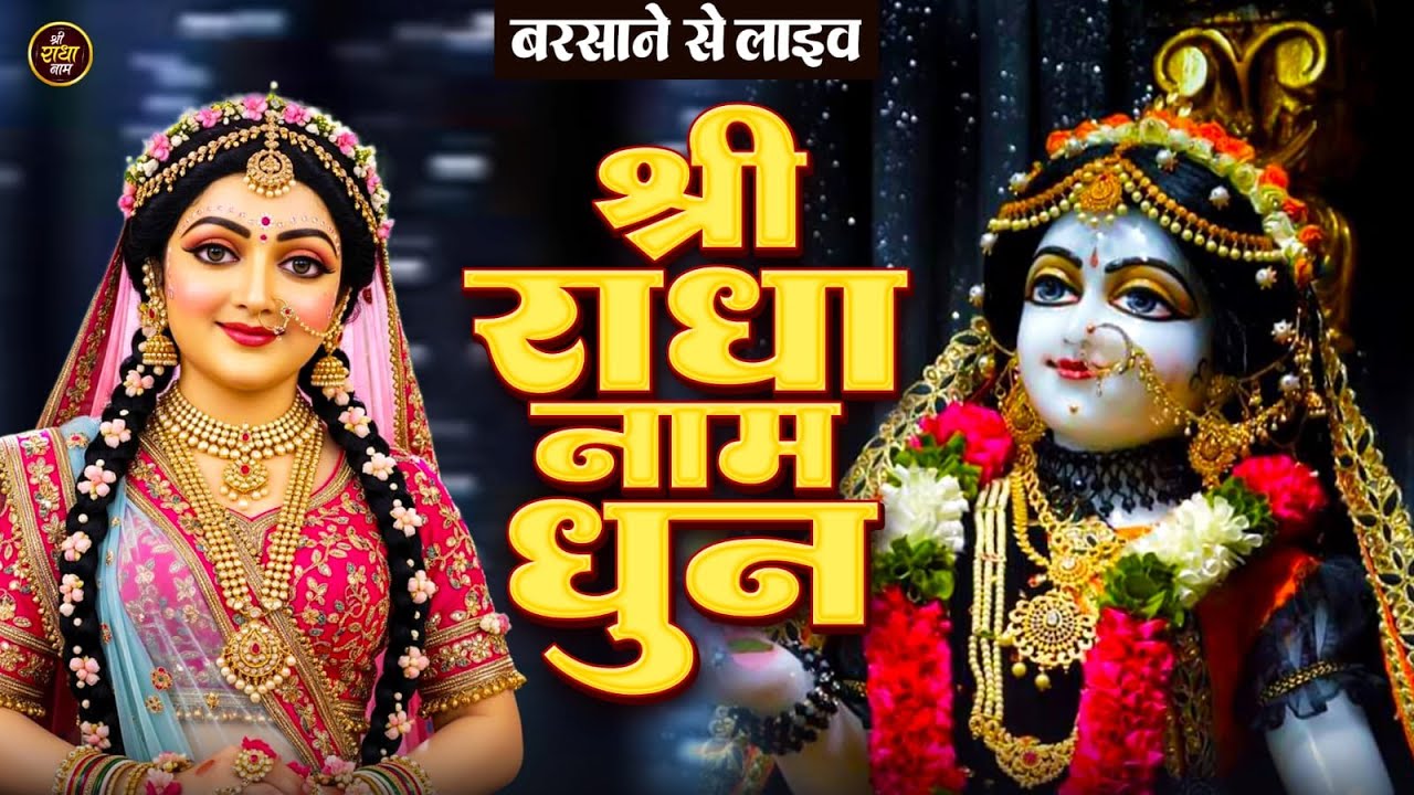 Live : राधा राधा श्री राधा | Shri Radha Naam Dhun |Radha Naam Jap | Radha Rani Bhajan| | Swarglok
