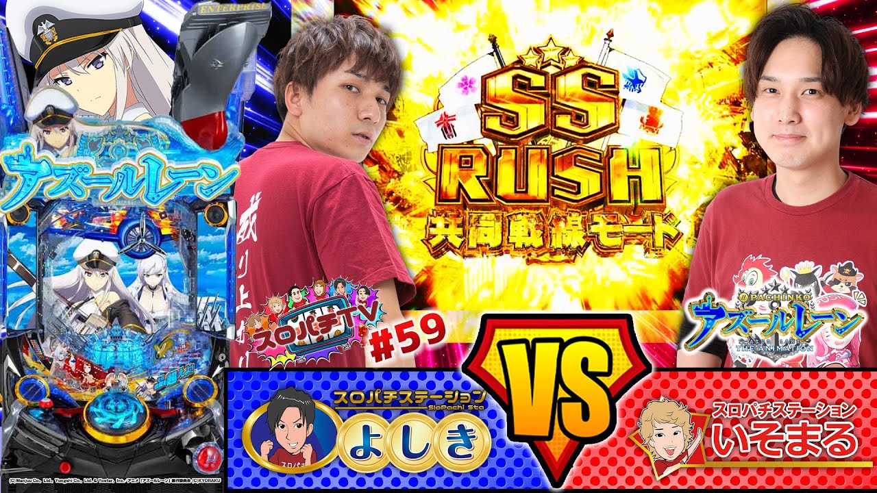 【アズールレーン】RUSHループチャンス搭載!!異次元性能で異次元ループを繰り広げる!!【スロパチTV#59】