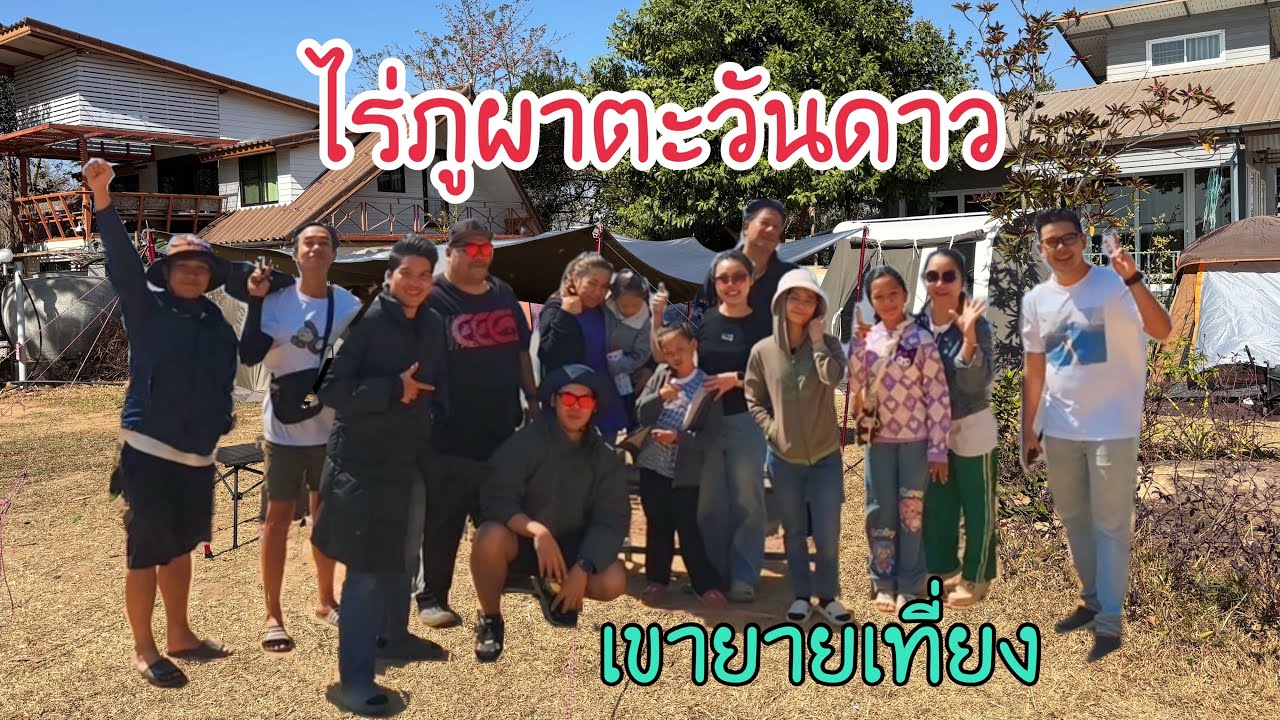 ไร่ภูผาตะวันดาว เขายายเที่ยง รอบ2 รอบนี้ลมแรงหนาวมาก