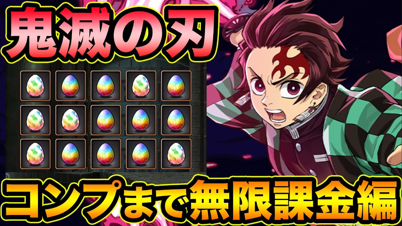【パズドラ】鬼滅の刃コラボ第３弾！コンプまでガチャ引いてみたらヤバすぎた！【スー☆パズドラ】
