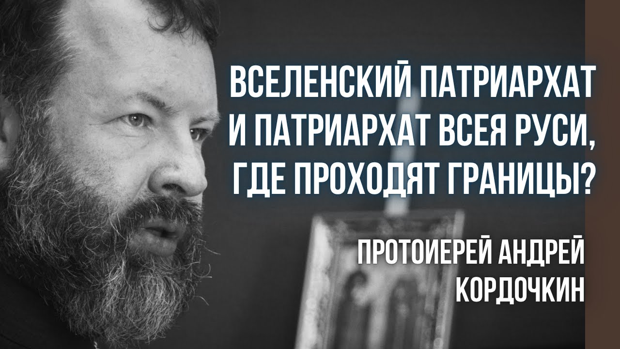 Вселенский патриарх и Патриарх всея Руси: где проходят канонические границы? прот. Андрей Кордочкин