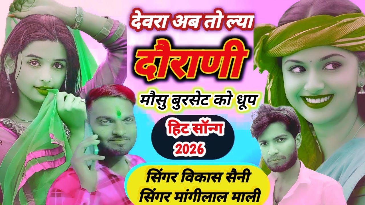 देवर अब तो ल्या दौरानी मौसु बुरसेट को धूप #सिंगर विकास सैनी#सिंगर मांगीलाल माली डीजे सॉन्ग