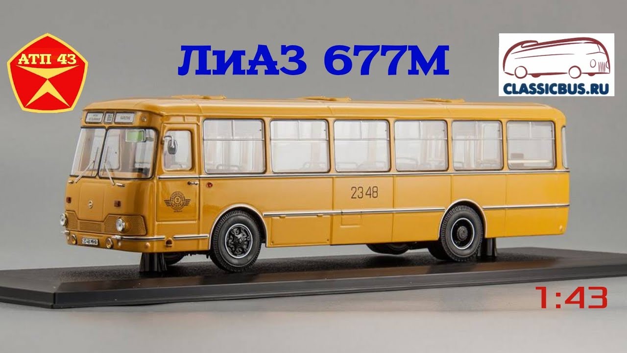 ЛИАЗ 677М🔹️Classicbus🔹️Обзор масштабной модели от 1:43