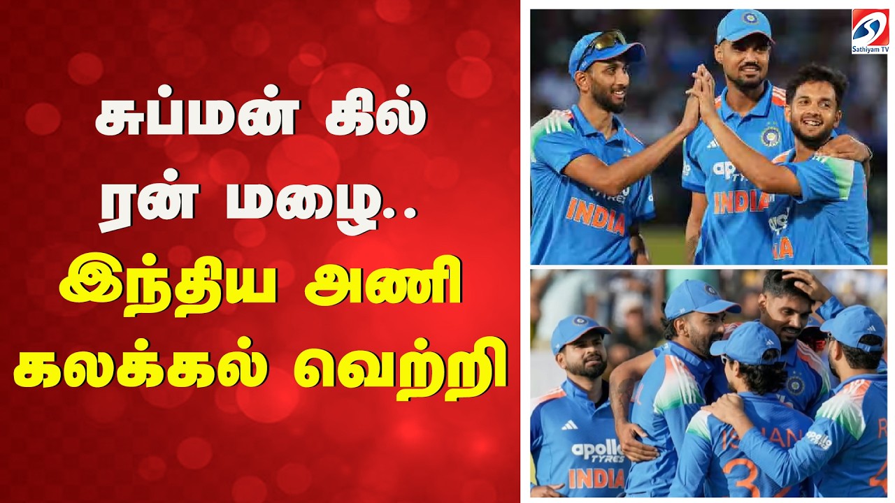 சுப்மன் கில் ரன் மழை - இந்திய அணி கலக்கல் வெற்றி | Shubman Gill | India Cricket Team |