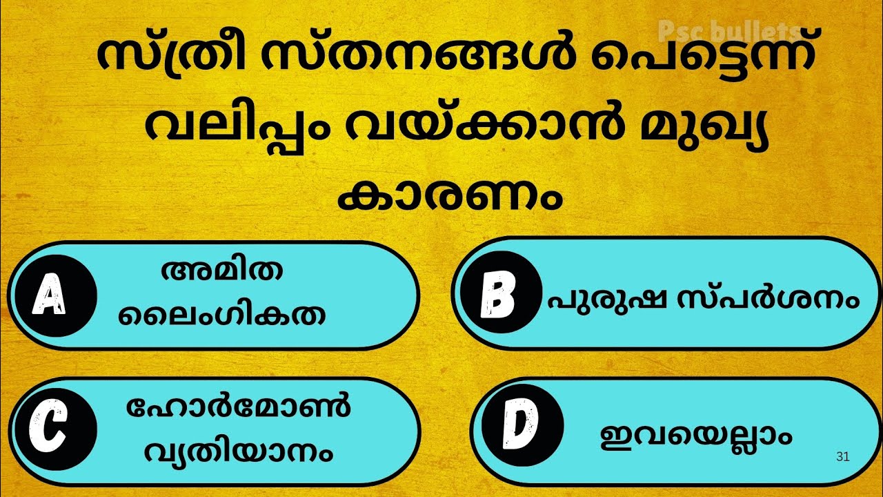 സ്ത്രീ സ്തനങ്ങൾ പെട്ടെന്ന് വലിപ്പം വയ്ക്കാൻ മുഖ്യ കാരണം|Gk|Malayalam|PSC|Quiz|psc bullets