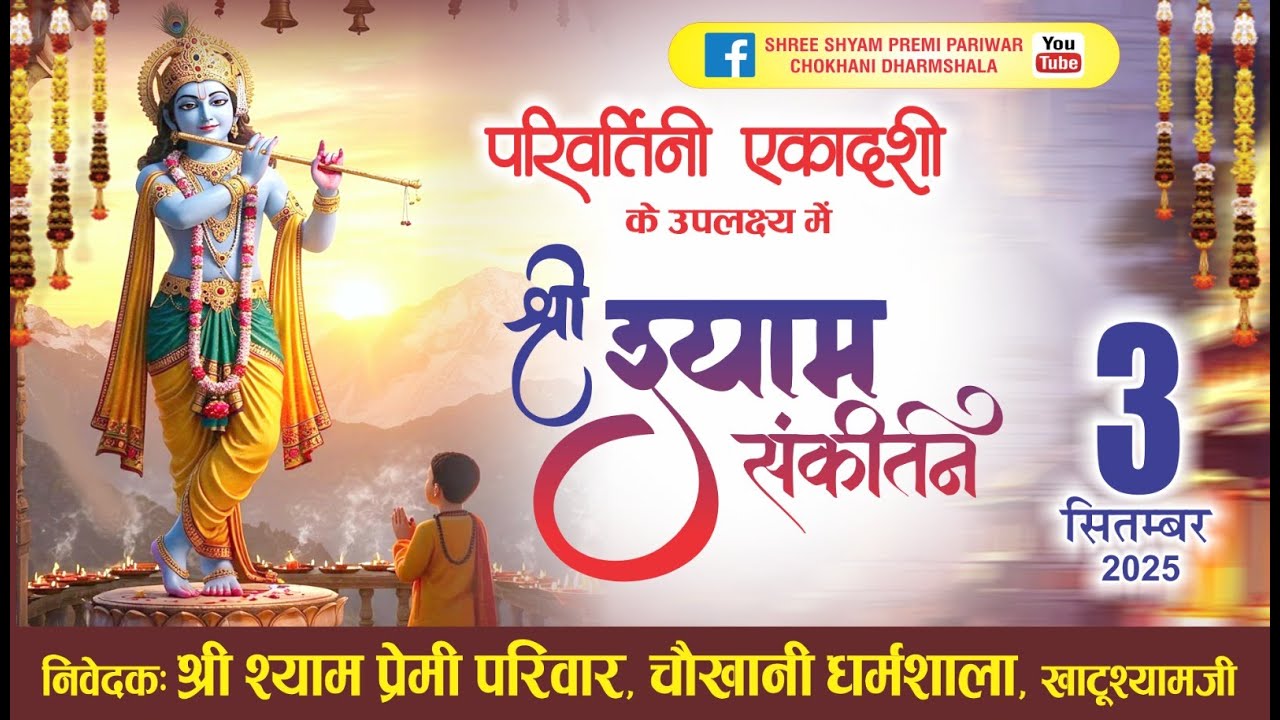 Live : श्री श्याम संकीर्तन खाटूश्याम जी से ! आयोजक : श्री श्याम प्रेमी परिवार, चौखानी धर्मशाला