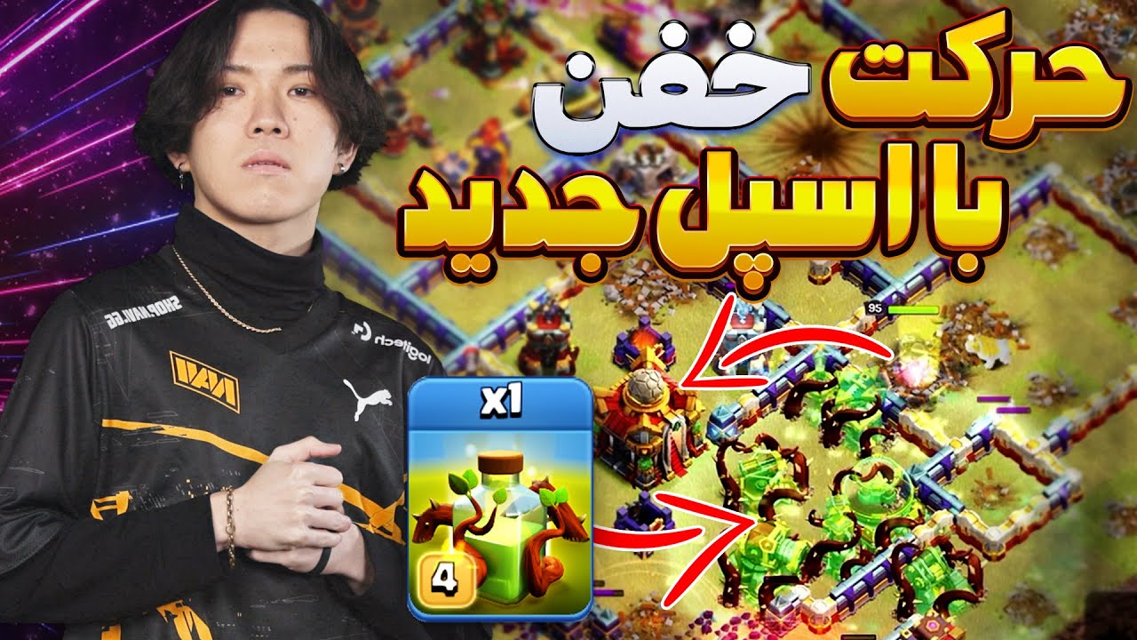 اولین وار ناوی بعد از آپدیت و حرکت خلاقانه کلاووس با اسپل رشد بیش از حد کلش اف کلنز