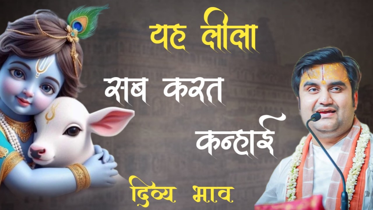 Yah Leela Karat Kanh।। यह लीला करत कन्हाई।। indresh Upadhyay Ji #bhajan #indreshji #vrindavan