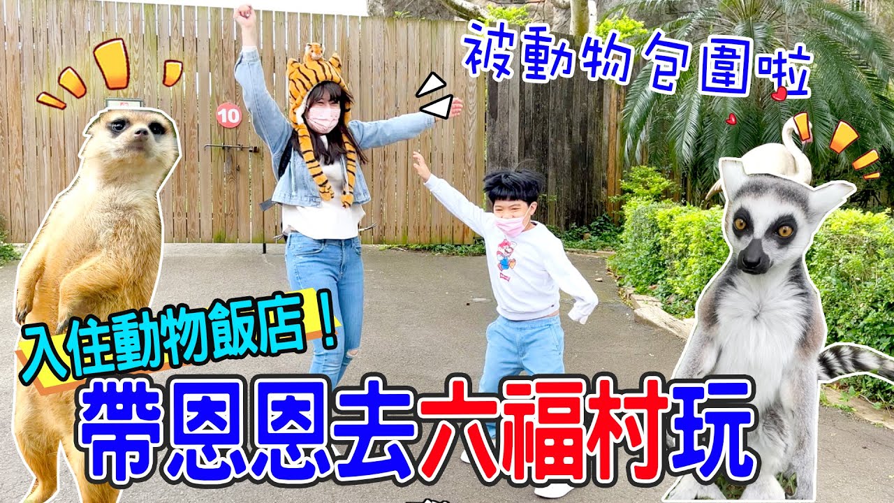 帶恩恩去六福村玩兩天一夜 | 住六福莊 體驗被可愛動物包圍的感覺🤣 恩恩老師EanTV