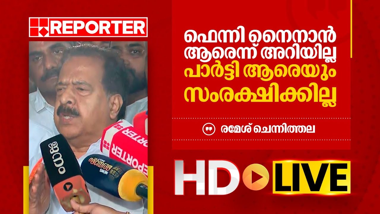 LIVE | രമേശ് ചെന്നിത്തല തത്സമയം | Ramesh Chennithala | REPORTER TV