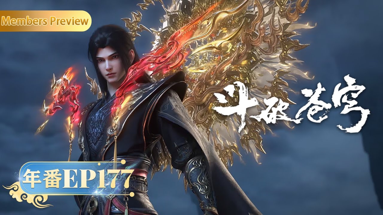 🪐 4K | MULTISUB | 年番EP177双语纯净版 |《斗破苍穹》Battle Through the Heavens | 阅文动漫 | 官方Official【会员专享热门动画剧集抢先看】