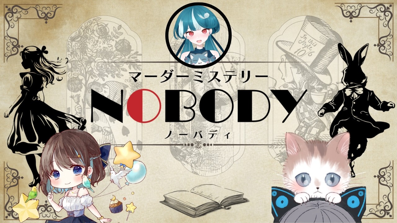 【マダミス】『NOBODY』《アリス視点》〈2026.03.05〉【ネタバレ注意！】