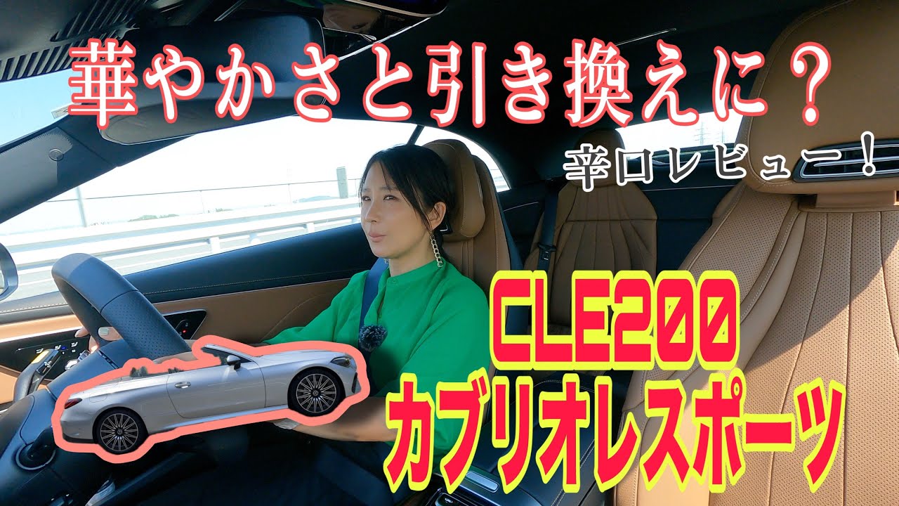 CLE 200 Cabriolet Sports（CLE200 カブリオレ スポーツ）【一般道試乗】閲覧注意!? 辛口です！クーペと印象一転、なにが違う？そしてどこがいい？