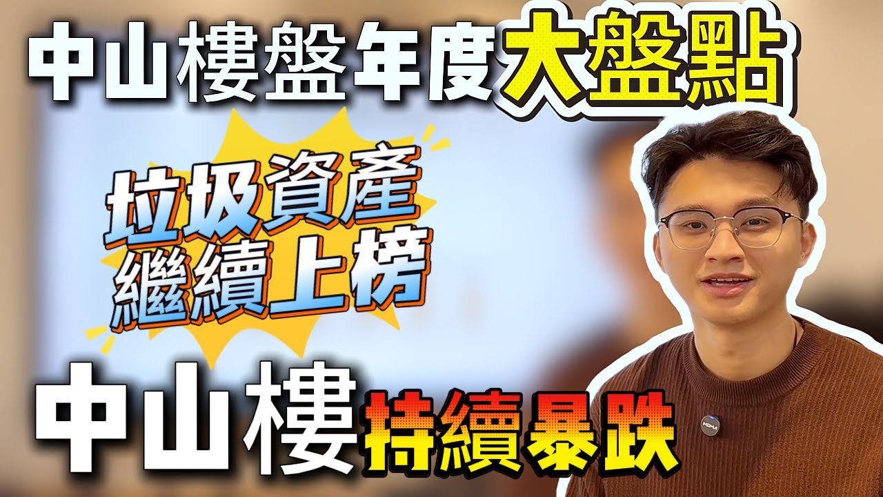 中山樓市崩塌I中山買樓|中山樓盤|中山樓市持續下跌|垃圾資產繼續上榜|數千港人中伏|血本無歸|天理難容|中山置業必睇榜|港人防中伏系列|大灣區買樓|