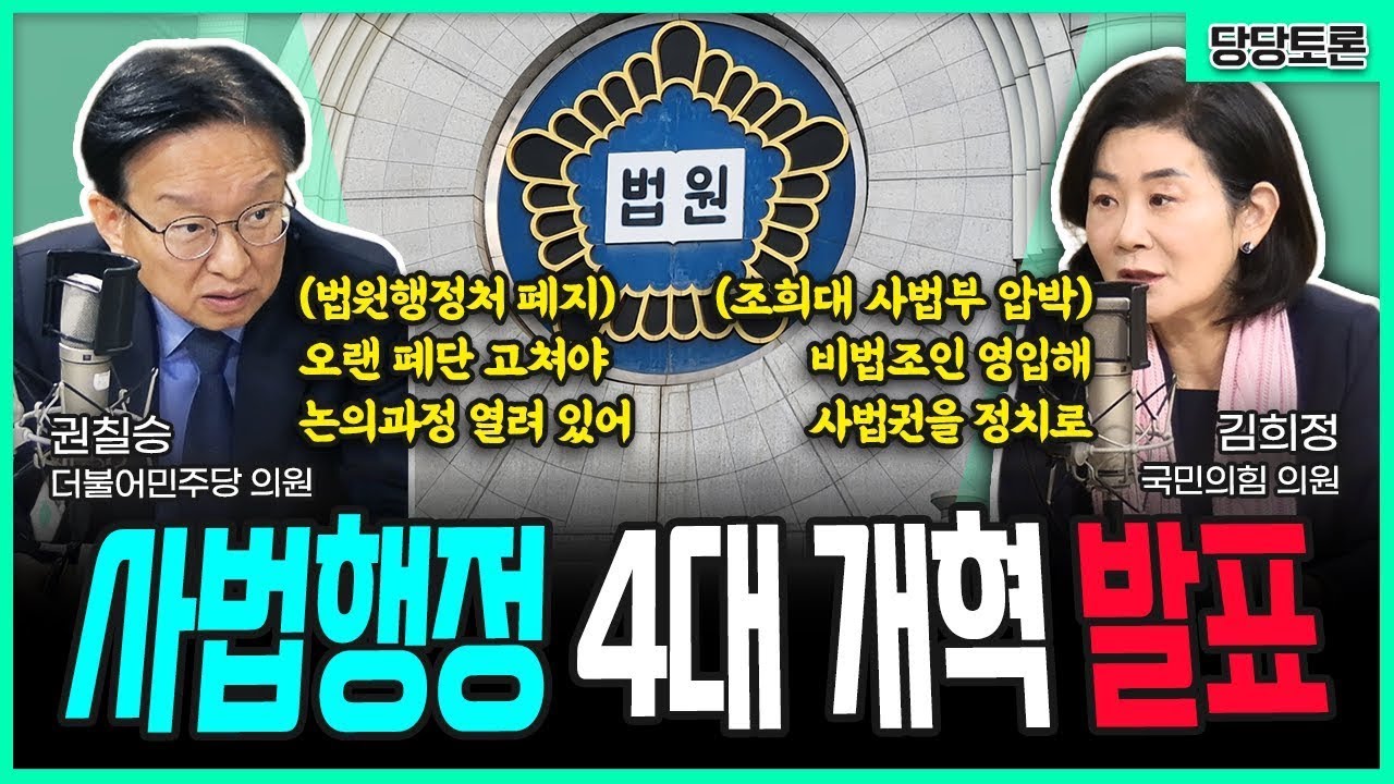 [KBS 전격시사 당당토론] '사법행정 4대 개혁' 발표 | 권칠승 더불어민주당 의원 | 251126