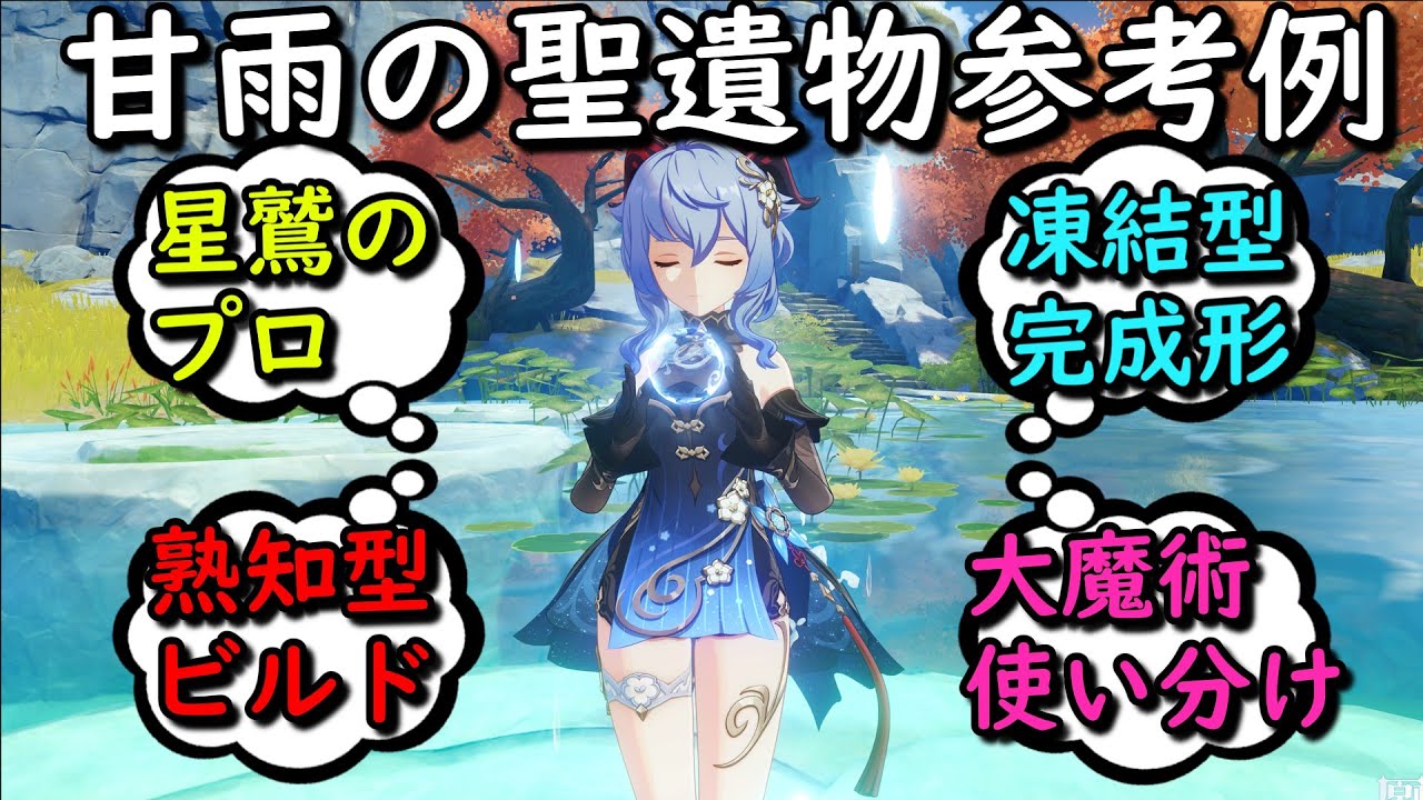 【原神】甘雨使い達が使ってる聖遺物ビルド【ナタ版】