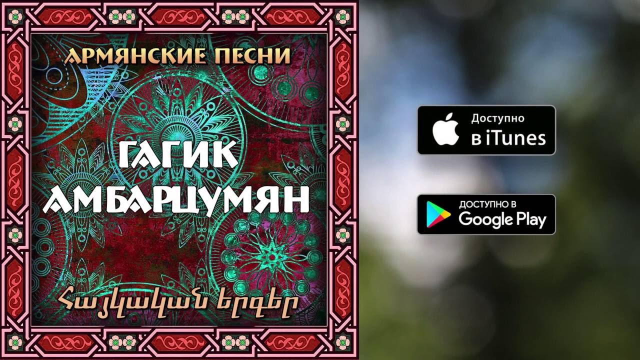 Gagik Hambardzumyan -Ari ari sirelis