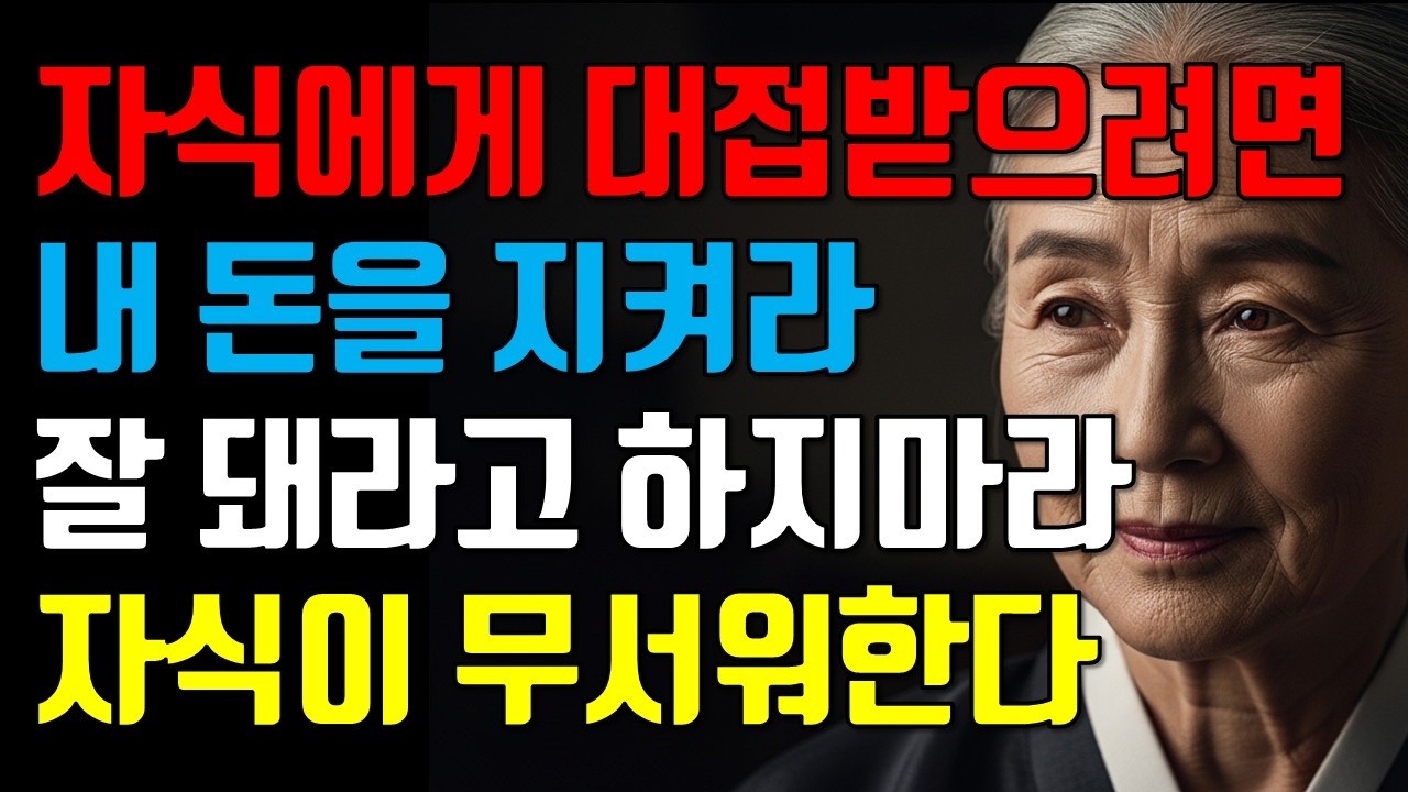 죽을 때까지 '이것'만 안 해도 자식에게 대접받습니다