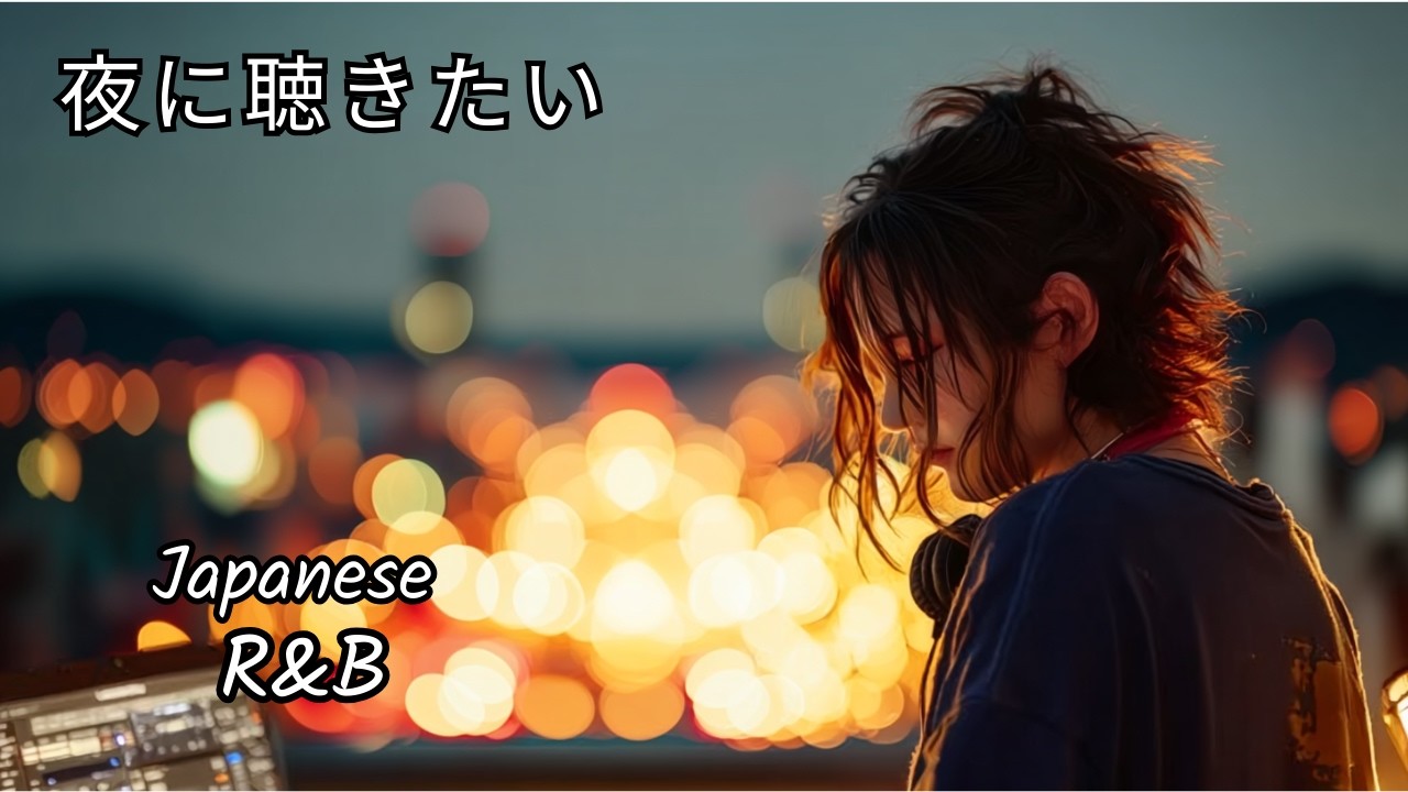【Japanese R&B Chill Mix】夜に一度聴いたら抜け出せない心地いいR&B｜Night Chill BGM｜邦楽PlayList