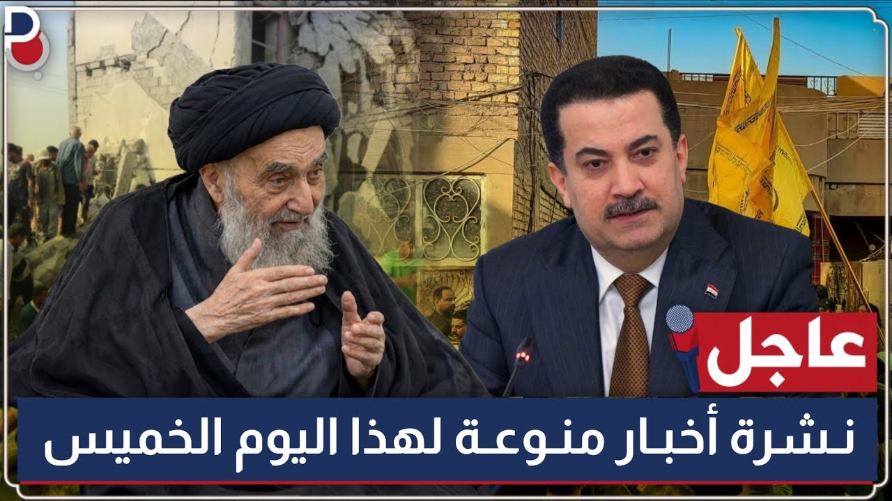 السيد السيستاني يطالب بالتدخل والكتائب تعلن والسوداني يعفي والتجارة تؤكد وعاصفة ترابية |اليوم الخميس