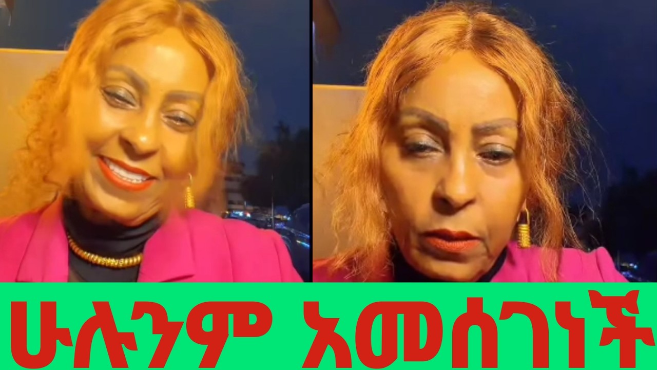 #ሳራ አል ሀበሻ ከጎኗ የሆኑትን ሁሉ አመሰገነች 