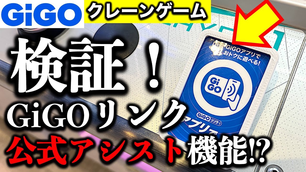 【公式アシスト！？】GiGOリンクって何だ！？　アプリ連動新機能クレーンゲームの使用感を検証してみた！　何円使ったらアシストされるの…？【UFOキャッチャー／フィギュア／ギーゴ】