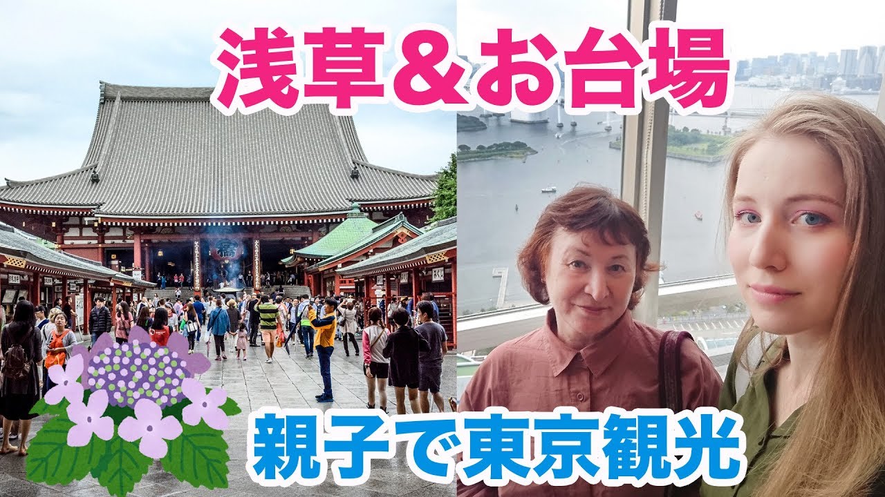 親子で東京観光！🗼浅草＆お台場へ！温泉とおにぎり