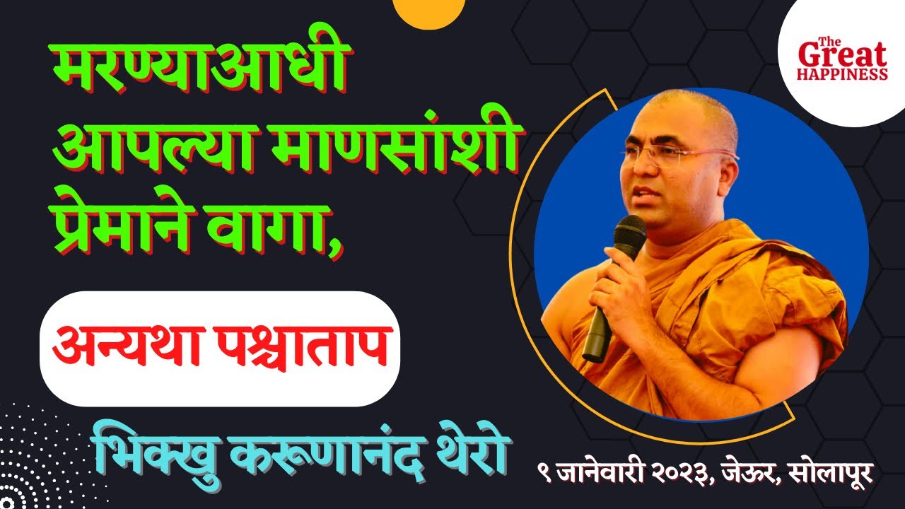 |मरण्याआधी आपल्या माणसांशी प्रेमाने वागा, अन्यथा पश्चाताप|BhikkhuKarunanandThero|TheGreatHappiness|