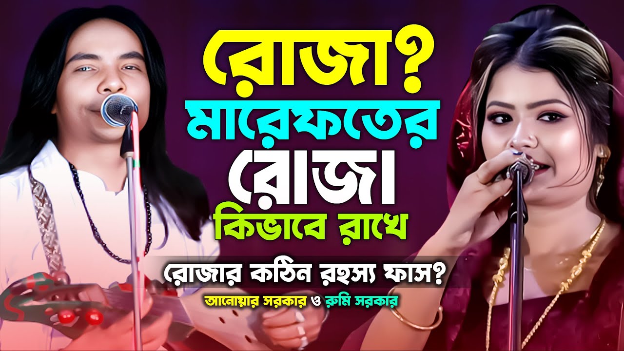 রোজা? মারেফতের রোজা কেমন? মারেফতের সিয়াম কাকে বলে? হজ্জ্ব কি? anwar Sarkar | মারেফতVSশরিয়ত