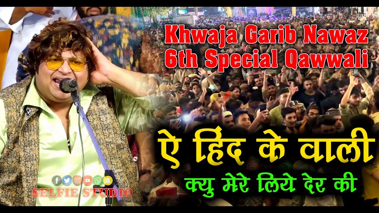 ख्वाजा गरीब नवाज़ क़व्वाली | Aye Hind Ke wali | Mujtaba Aziz Naza | Kamptee Urs 2023 | Selfie Studio