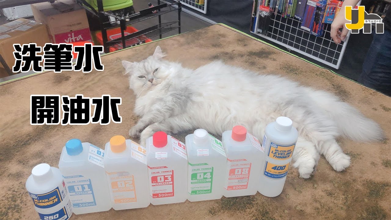 【產品介紹】又黎聽下阿星講解開油水同洗筆水啦⭐️Mr.hobby✔️Gaia✔️匠域✔️