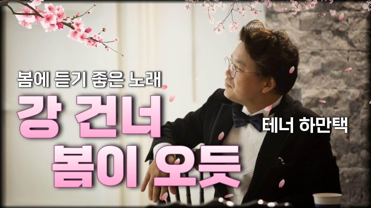 Ha ManTaek 강 건너 봄이오듯 - 테너 하만택 | 송길자 시 | 임긍수 곡
